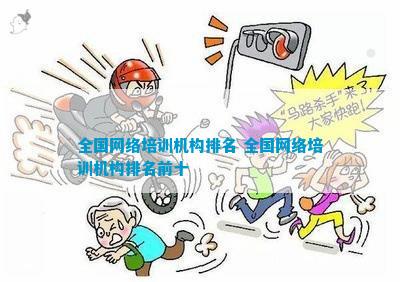 全国网络培训机构排名 全国网络培训机构排名前十