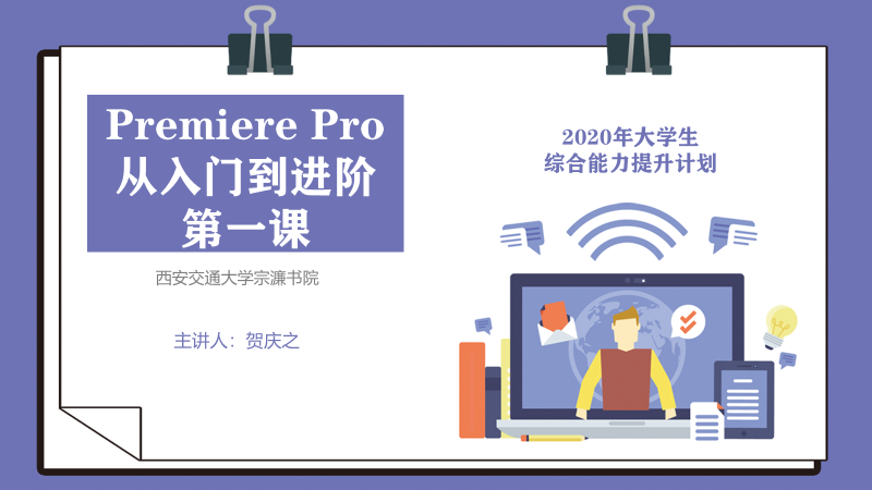 宗濂书院开展PS、PR综能提升在线课程