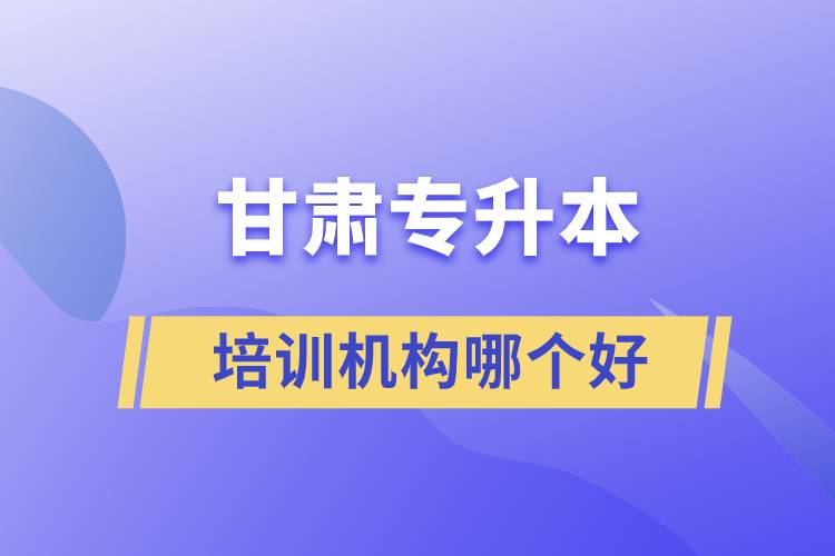 好老师升学帮获艾媒咨询“中国专升本培训第一品牌”市场地位确认